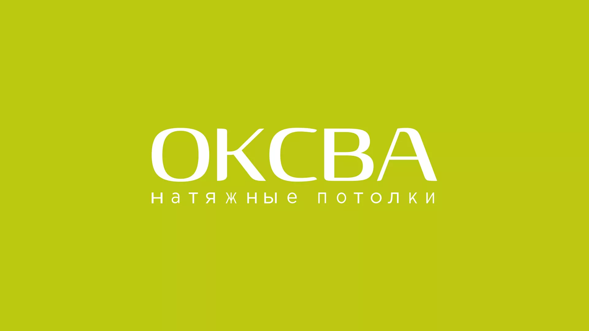Создание сайта по продаже натяжных потолков для компании «ОКСВА» в Краснокамске